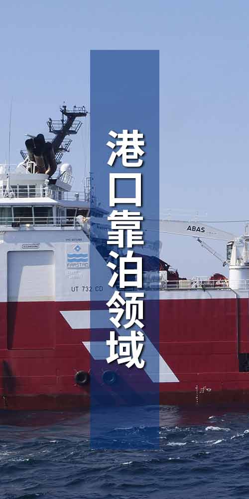 船用靠球在港口靠泊领域应用
