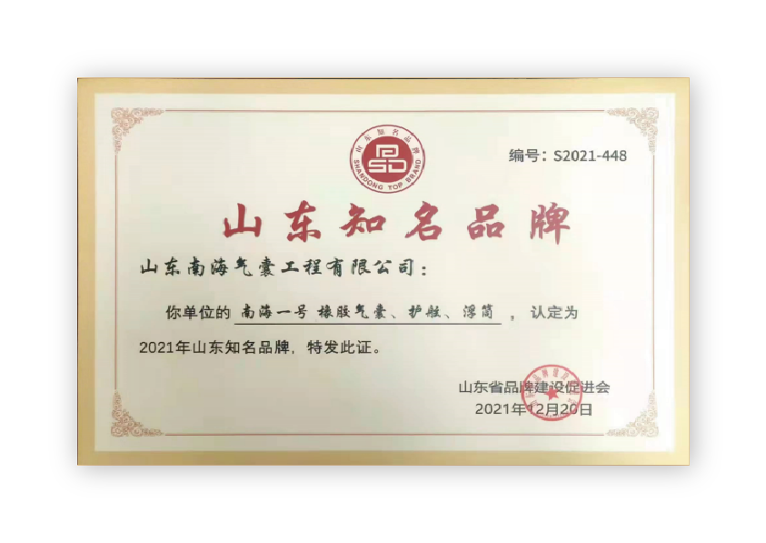 山东南海气囊荣获山东知名品牌 山东南海气囊荣获山东知名品牌