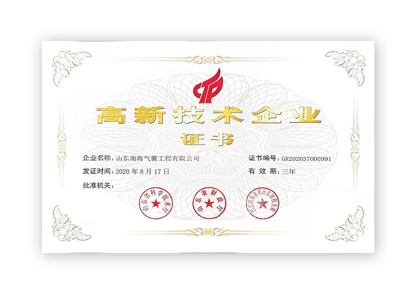 山东南海气囊荣获高新技术企业 山东南海气囊荣获高新技术企业