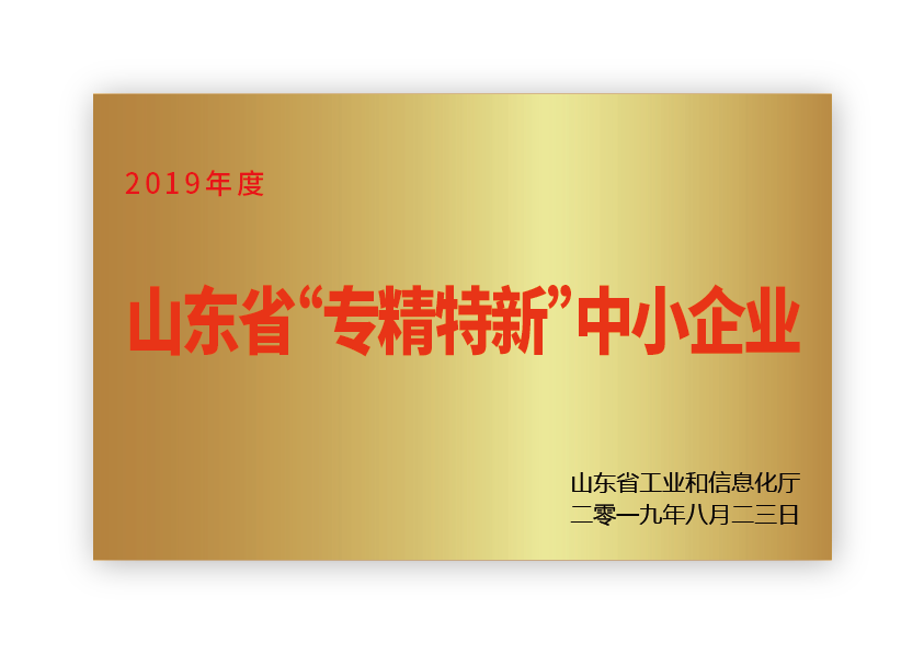 山东南海气囊荣获山东省专精特新 山东南海气囊荣获山东省专精特新