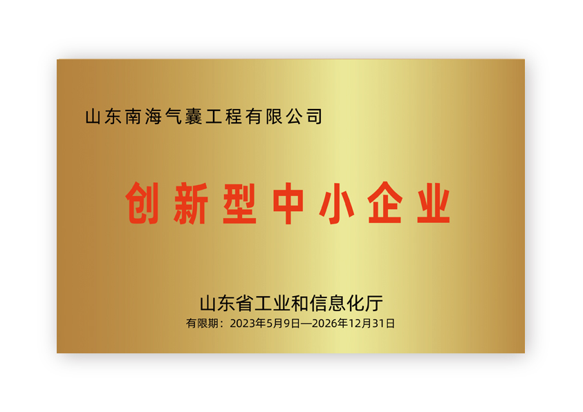 山东南海气囊创新型中小企业 山东南海气囊创新型中小企业