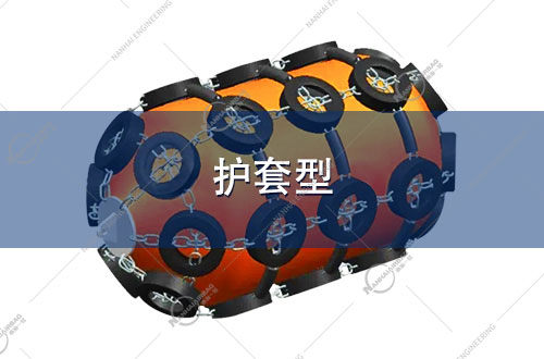 护套型泡沫护舷